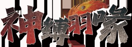神缚羽喙