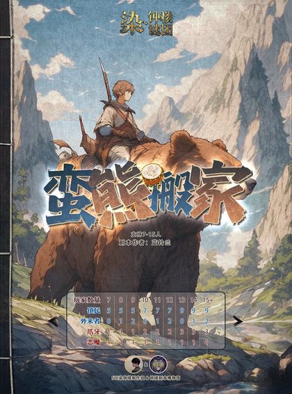 蛮熊搬家