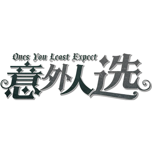 意外人选 Ver.1.0