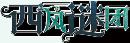 西风谜团v1.5