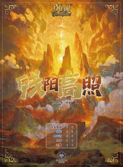残阳高照