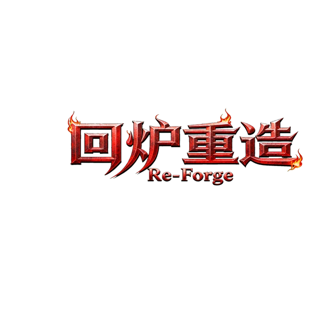 回炉重造