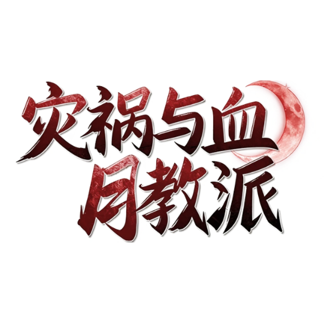 灾祸与血月教派
