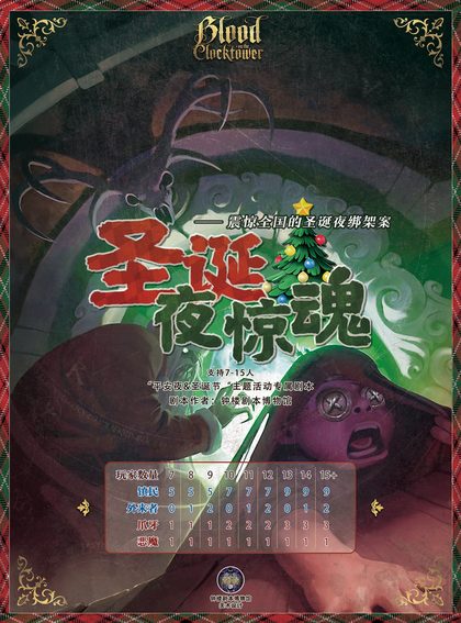 圣诞夜惊魂