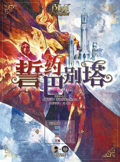 誓约·巴别塔