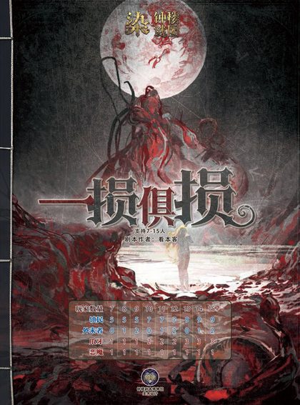 一损俱损