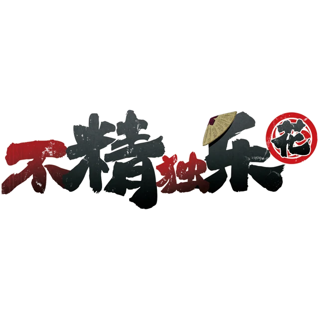 不精独乐·花