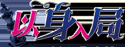 以身入局