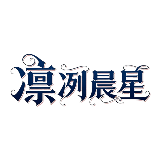 凛冽晨星