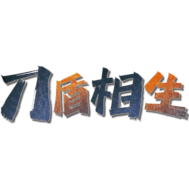 刀盾相生