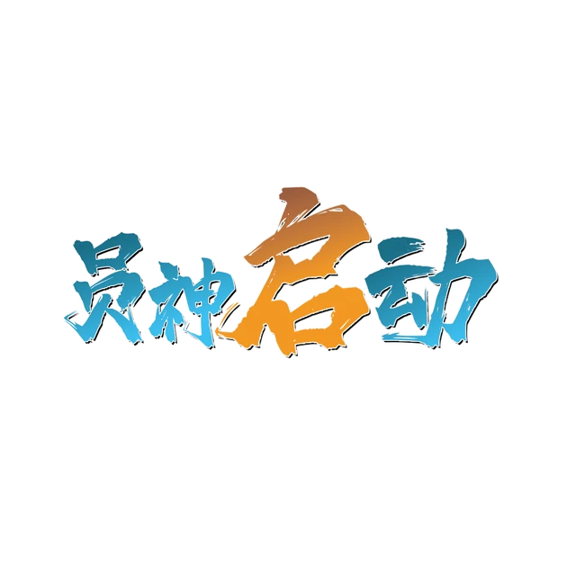 员神启动