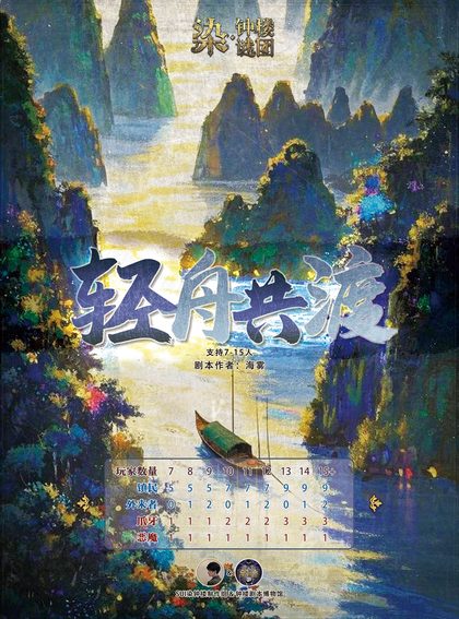 轻舟共渡