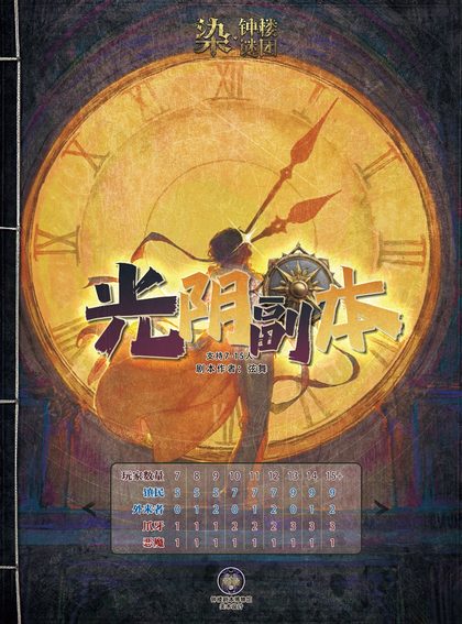 光阴副本