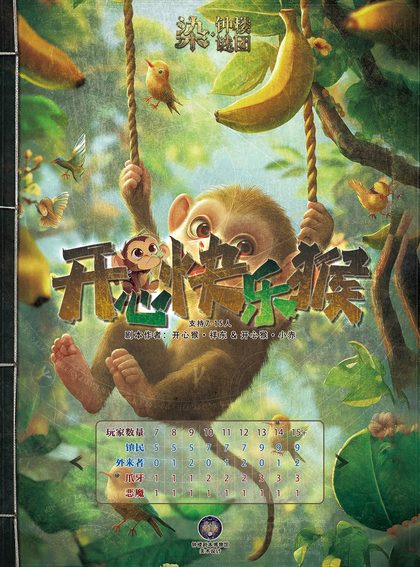 开心快乐猴