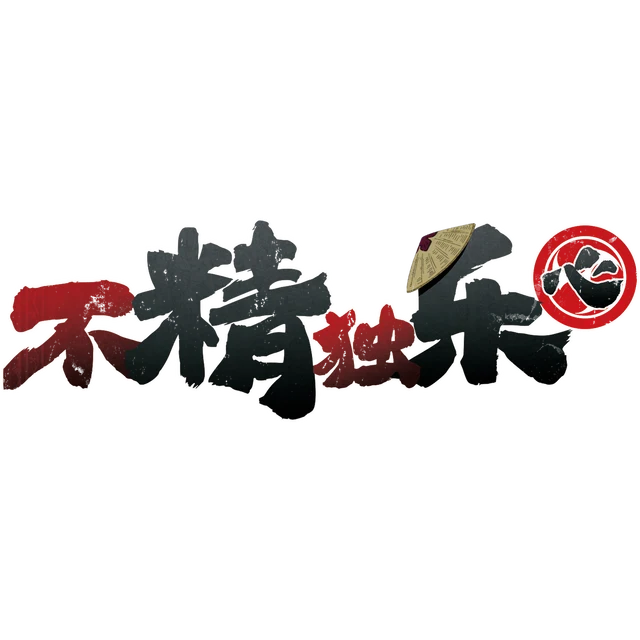 不精独乐·心