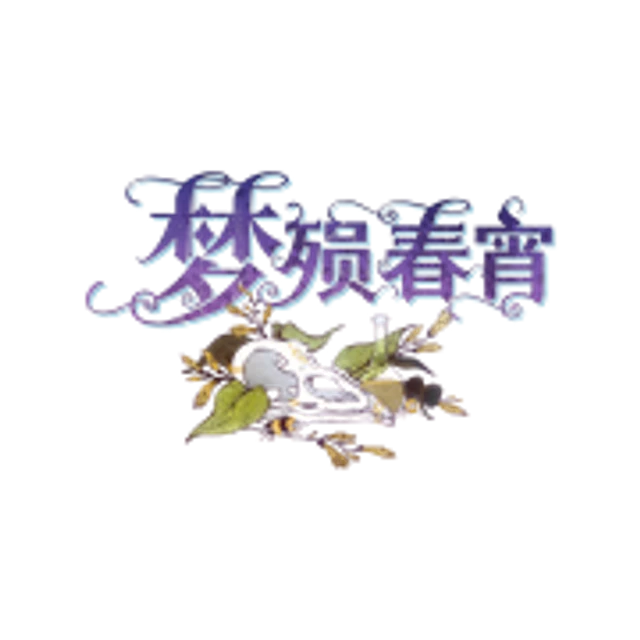 紫罗兰与教派