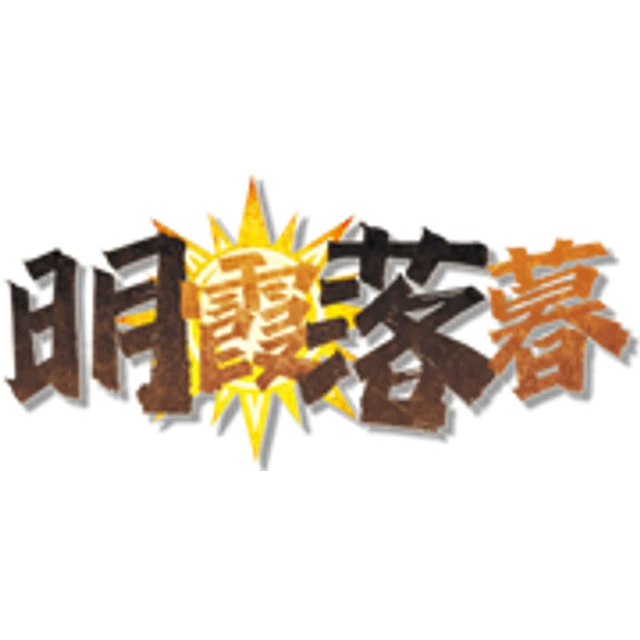 明霞落暮