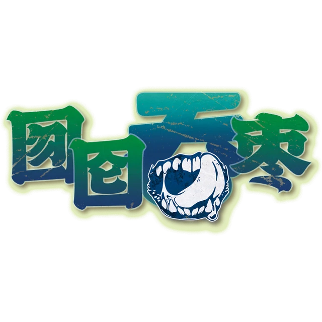 囫囵吞枣