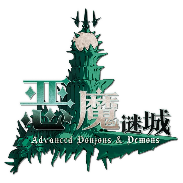 恶魔迷城