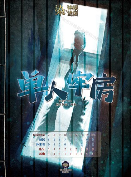 单人牢房