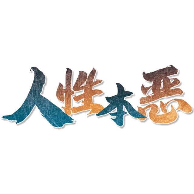 人性本恶