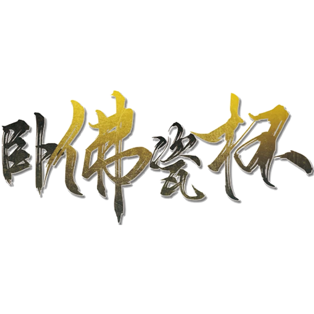 卧佛瓷杯