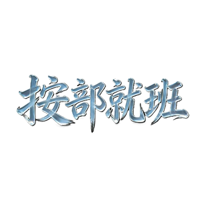按部就班7.0