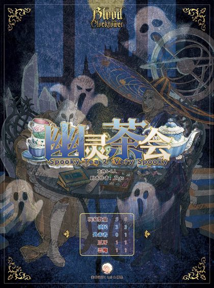幽灵茶会