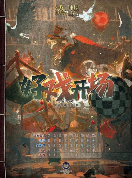 好戏开场