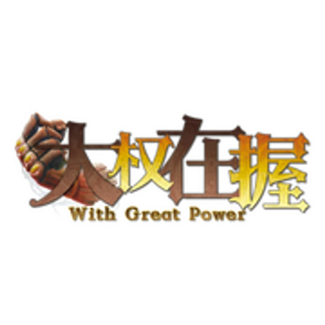 大权在握