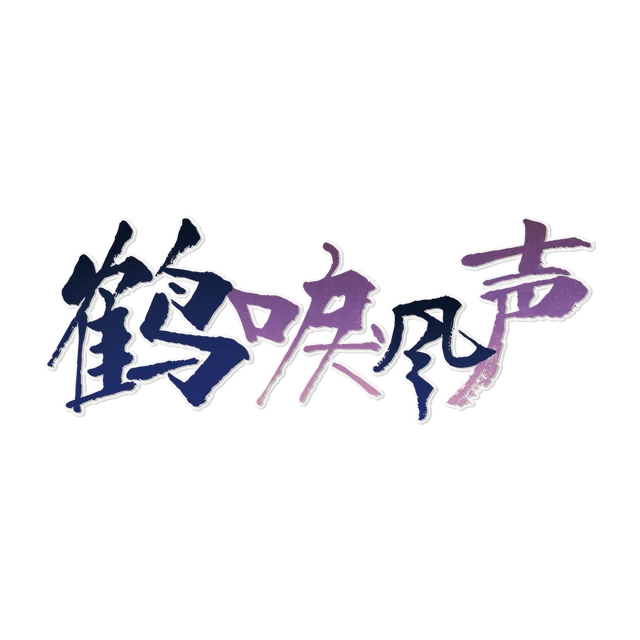 鹤唳风声