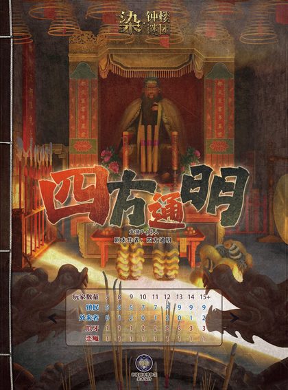 四方通明