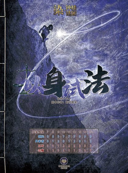 以身试法
