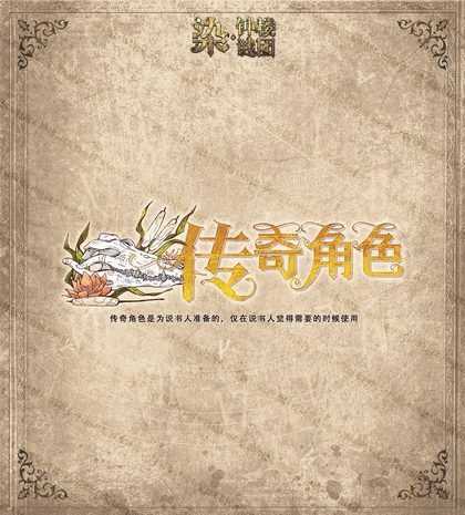 传奇角色