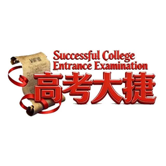 高考大捷