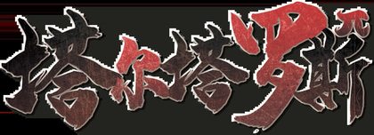塔尔塔罗斯