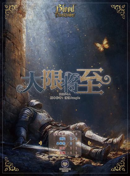 大限将至