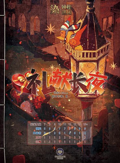 礼献长夜