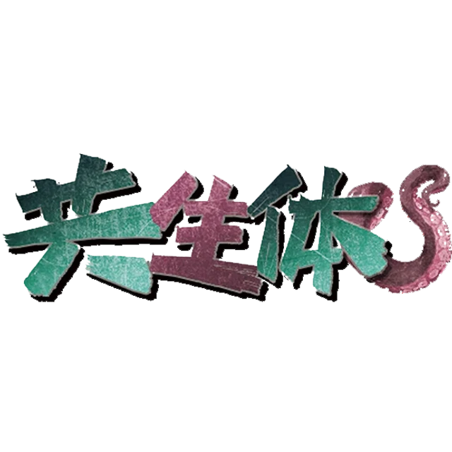 共生体v2