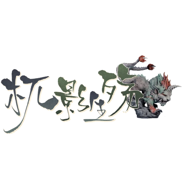 杌影生殇 V1.0