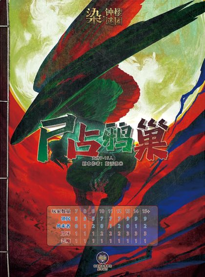 尸占鸦巢