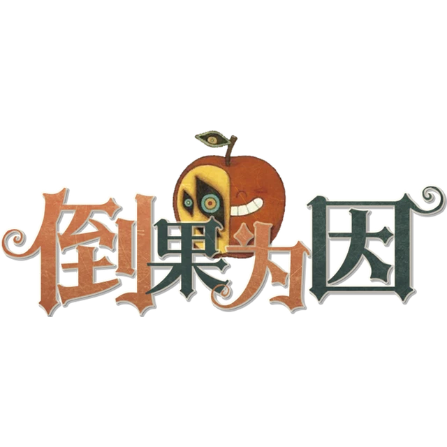 倒果为因