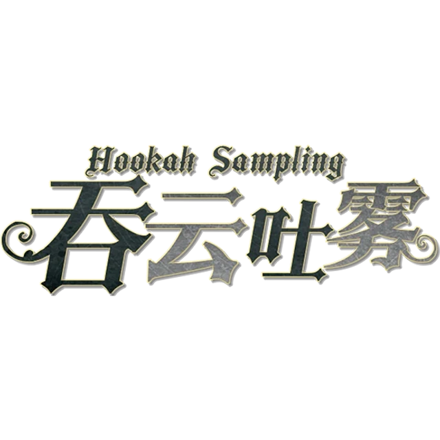 吞云吐雾 Ver.3.0