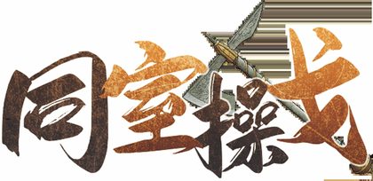 同室操戈