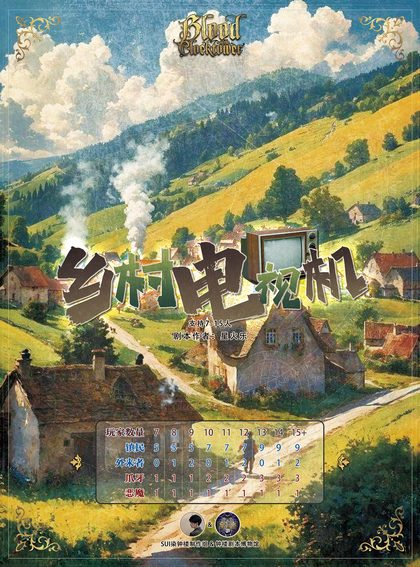 乡村电视机