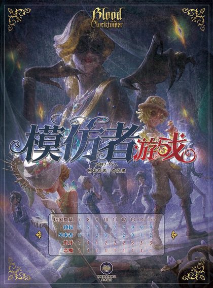 模仿者游戏