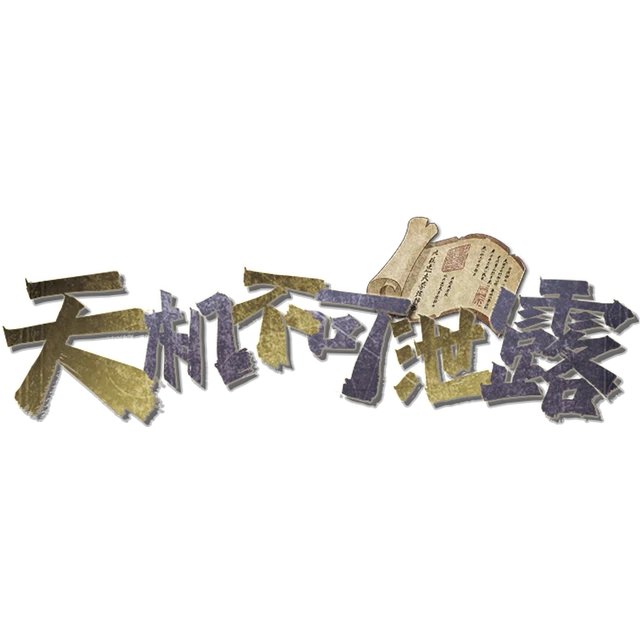 天机不可泄露