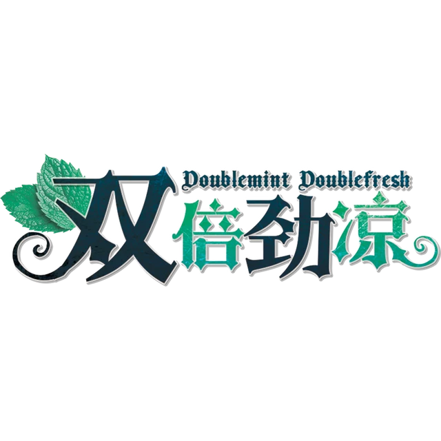 双倍劲凉