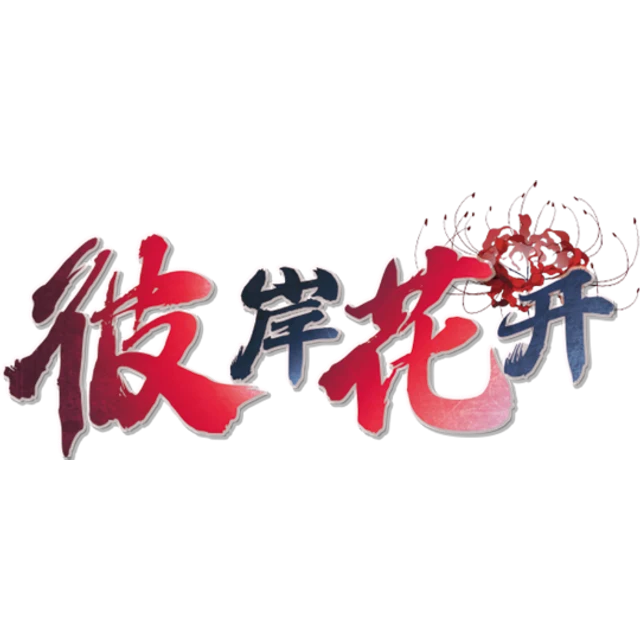 彼岸花开
