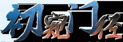 初窥门径